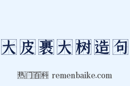 大皮裹大树造句是什么意思的图片